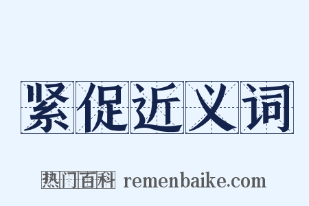 紧促近义词是什么意思的图片